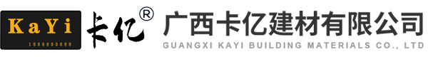 广西卡亿建材有限公司